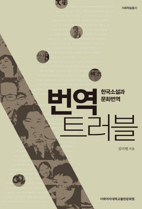 번역 트러블(이화학술총서)