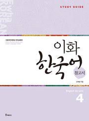 이화 한국어 참고서 4(영어판)