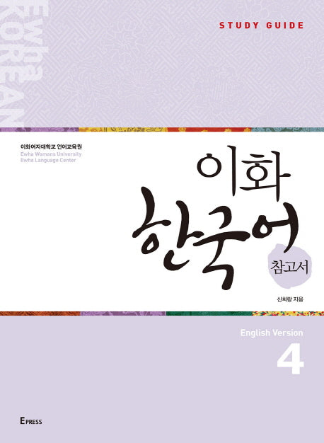 이화 한국어 참고서 4(영어판)