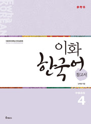 이화 한국어 참고서 4(중국어 간체판)