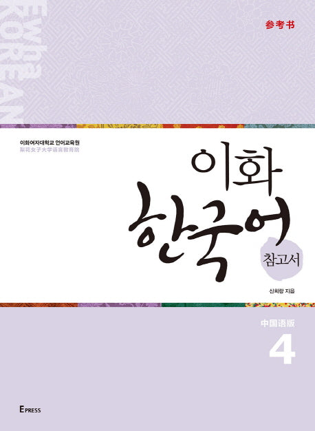 이화 한국어 참고서 4(중국어 간체판)