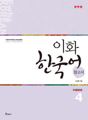 이화 한국어 참고서 4(중국어 번체판)