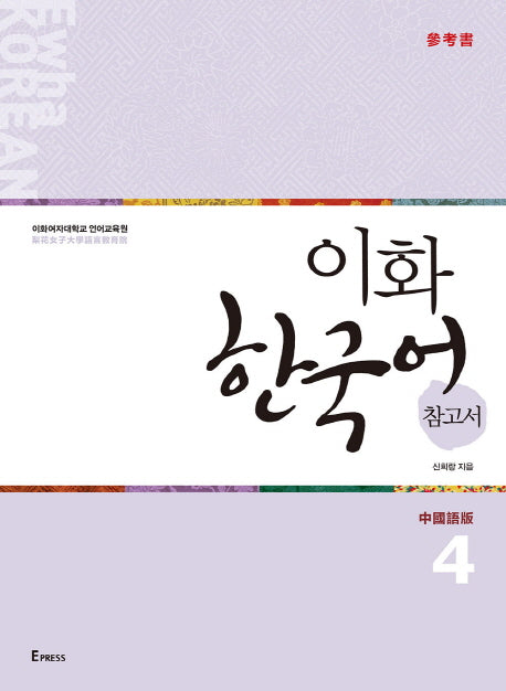 이화 한국어 참고서 4(중국어 번체판)