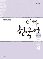 이화 한국어 참고서 4(일본어판)