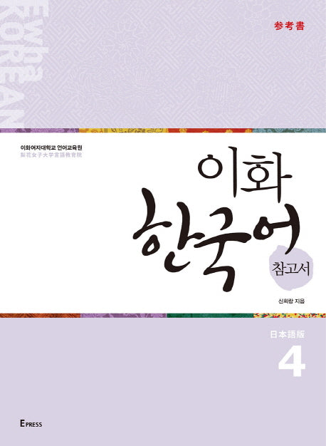 이화 한국어 참고서 4(일본어판)