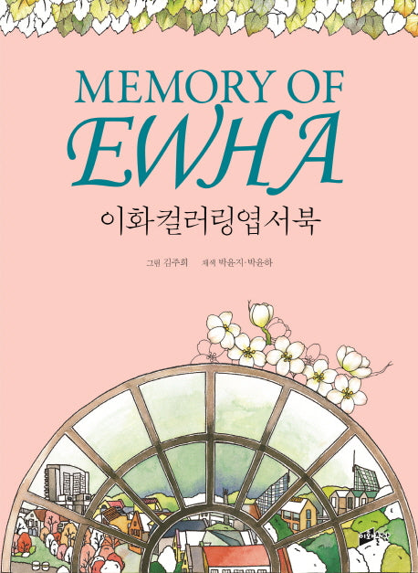 이화컬러링엽서북