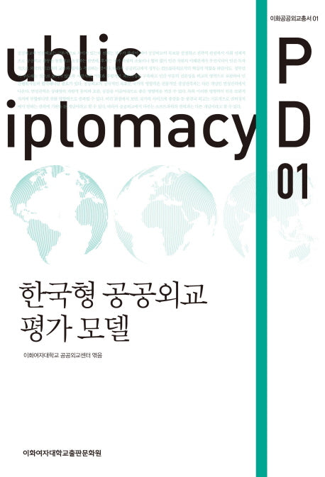 한국형 공공외교 평가 모델(이화공공외교총서 1)