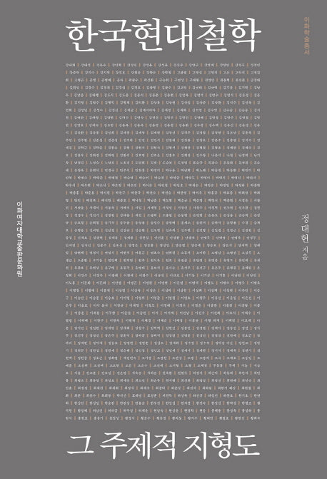 한국 현대 철학: 그 주제적 지형도(이화학술총서)(양장본 HardCover)