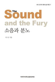 소음과 분노(서숙 교수의 영미소설 특강 7)