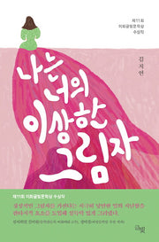 나는 너의 이상한 그림자(양장본 HardCover)