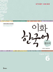 이화 한국어 참고서 6(영어판)