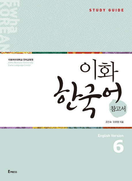 이화 한국어 참고서 6(영어판)