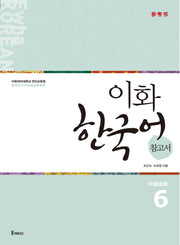 이화 한국어 참고서 6(중국어 간체판)