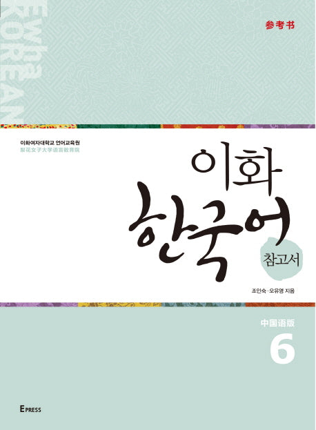 이화 한국어 참고서 6(중국어 간체판)
