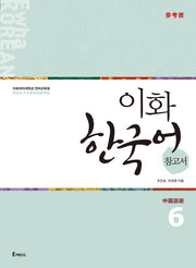 이화 한국어 참고서 6(중국어 번체판)
