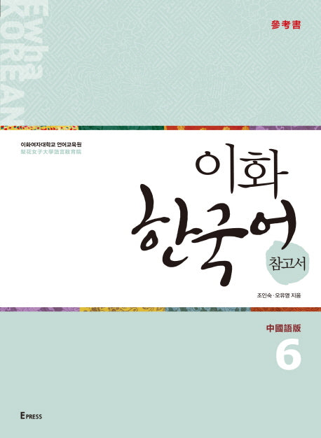 이화 한국어 참고서 6(중국어 번체판)