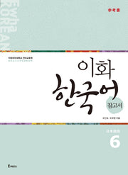 이화 한국어 참고서 6(일본어판)