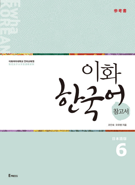 이화 한국어 참고서 6(일본어판)