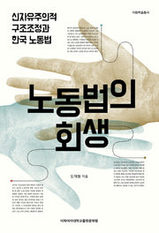 노동법의 회생(이화학술총서)