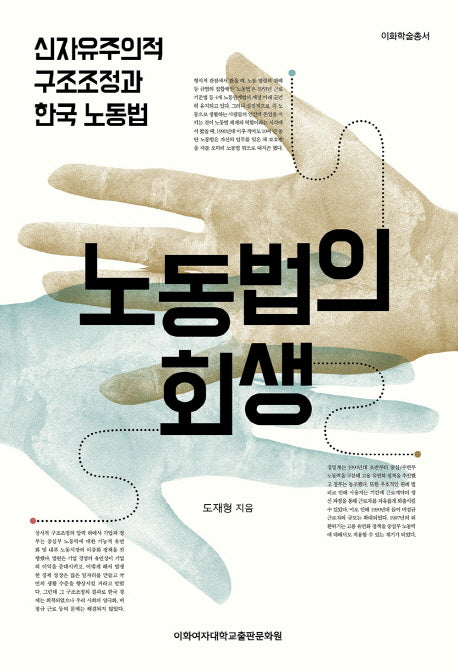 노동법의 회생(이화학술총서)