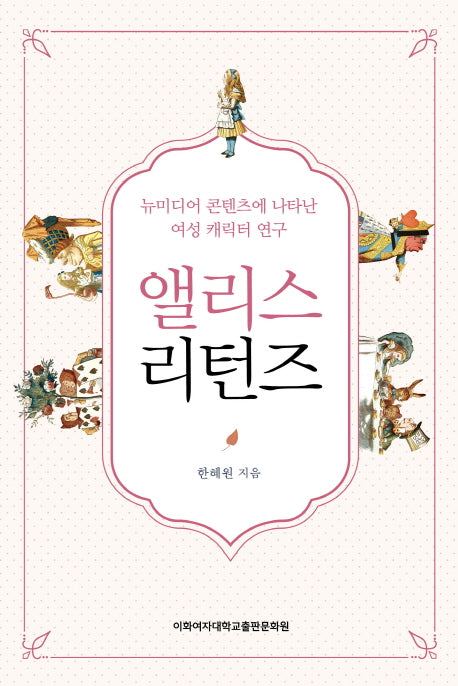 앨리스 리턴즈