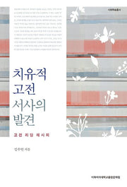 치유적 고전 서사의 발견(이화학술총서)