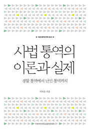 사법 통역의 이론과 실제(이화 통역번역학 총서)