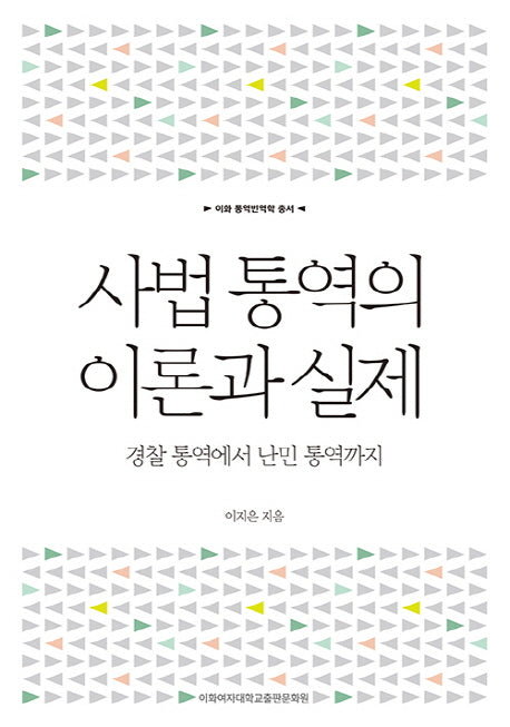 사법 통역의 이론과 실제(이화 통역번역학 총서)