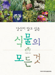 식물의 모든 것(당신이 알고 싶은)