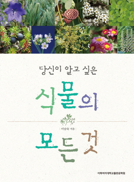 식물의 모든 것(당신이 알고 싶은)