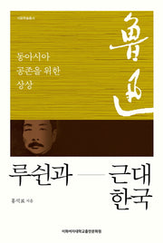 루쉰과 근대 한국(이화학술총서)
