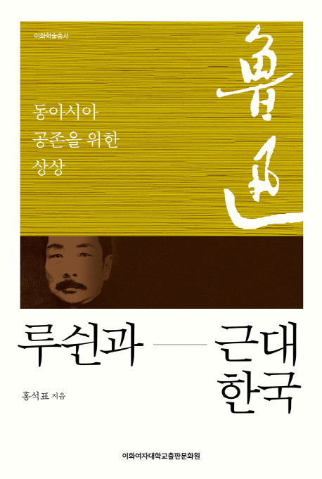 루쉰과 근대 한국(이화학술총서)