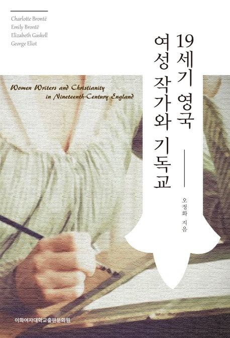 19세기 영국 여성작가와 기독교