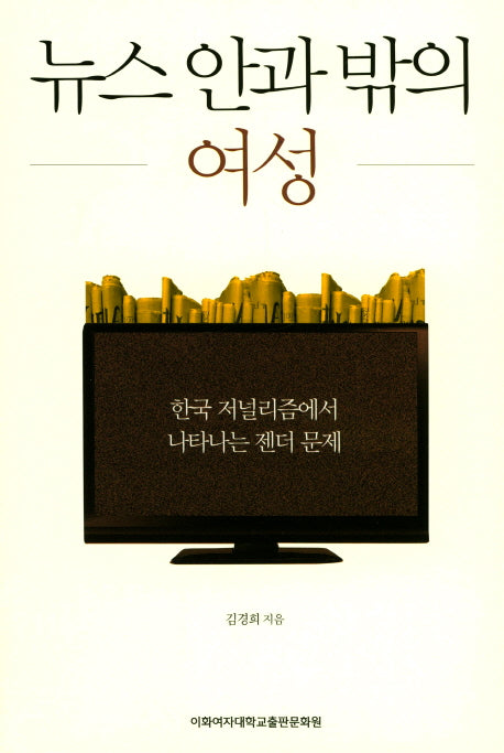 뉴스 안과 밖의 여성