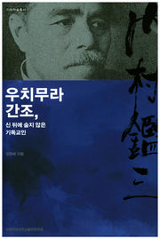 우치무라 간조, 신 뒤에 숨지 않은 기독교인(이화학술총서)
