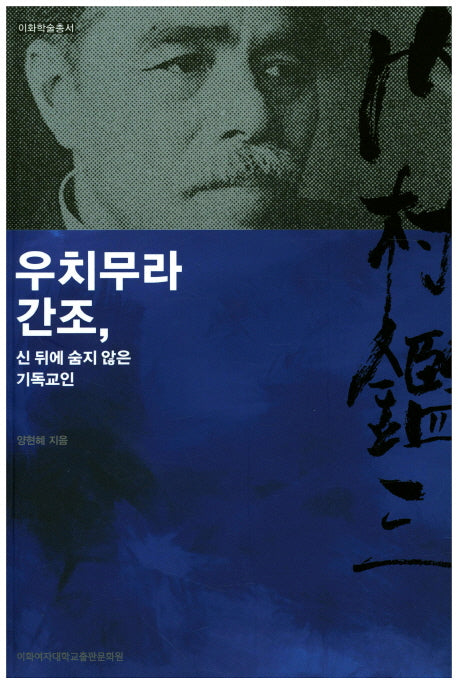 우치무라 간조, 신 뒤에 숨지 않은 기독교인(이화학술총서)