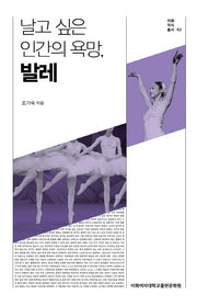 날고 싶은 인간의 욕망, 발레(이화지식총서 2)