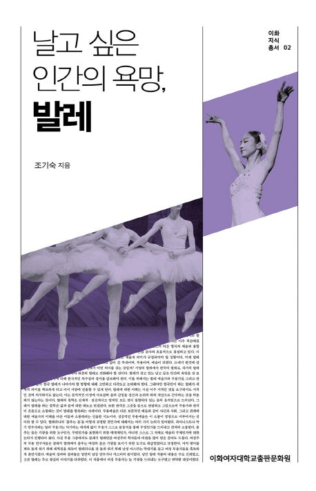 날고 싶은 인간의 욕망, 발레(이화지식총서 2)
