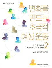 변화를 만드는 초국적 여성운동 2(Egep Book 시리즈)