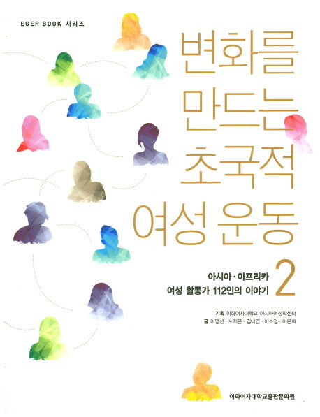 변화를 만드는 초국적 여성운동 2(Egep Book 시리즈)