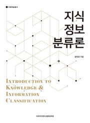 지식 정보 분류론(이화학술총서)(양장본 HardCover)