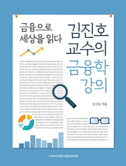 김진호 교수의 금융학 강의