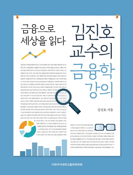 김진호 교수의 금융학 강의
