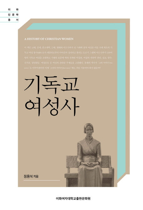 기독교 여성사(이화인문학총서)