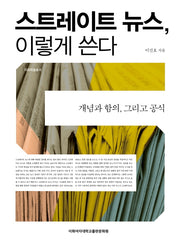 스트레이트 뉴스, 이렇게 쓴다(이화학술총서)