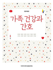 가족 건강과 간호(전면개정판)