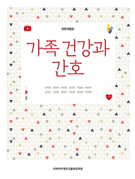 가족 건강과 간호(전면개정판)