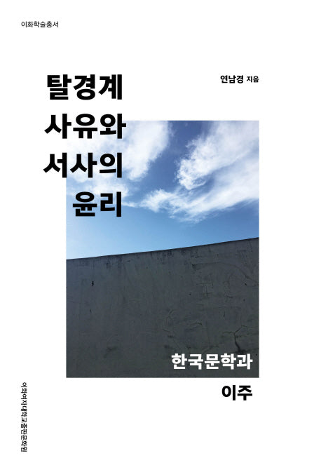 탈경계 사유와 서사의 윤리(이화학술총서)