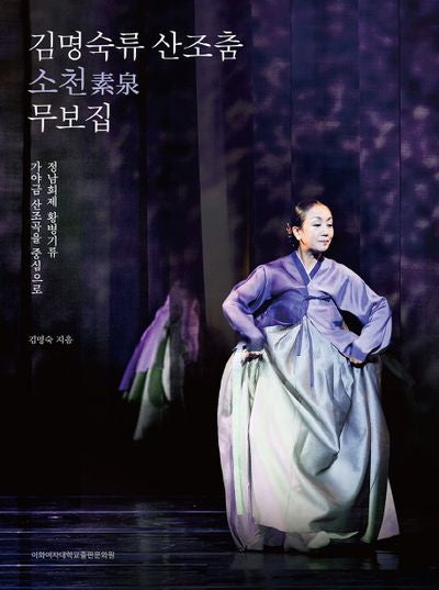 김명숙류 산조춤 소천 무보집