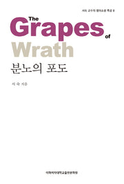 분노의 포도(서숙 교수의 영미소설 특강 8)